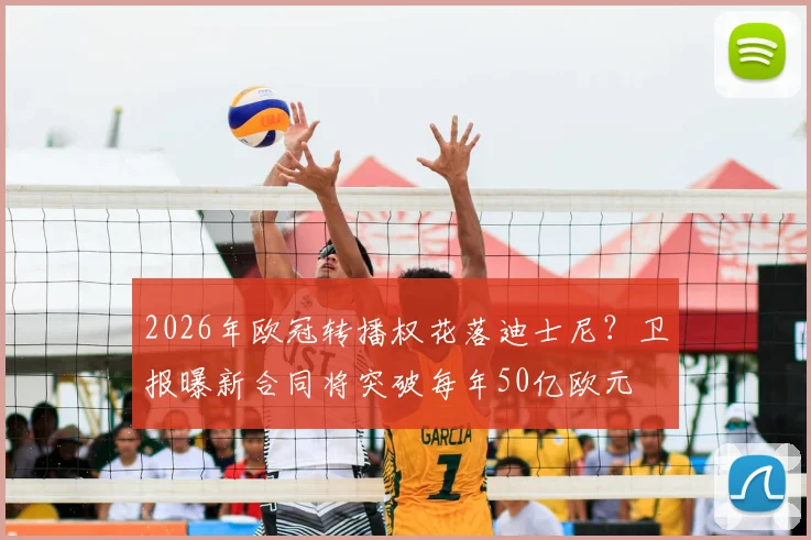 2026年欧冠转播权花落迪士尼？卫报曝新合同将突破每年50亿欧元