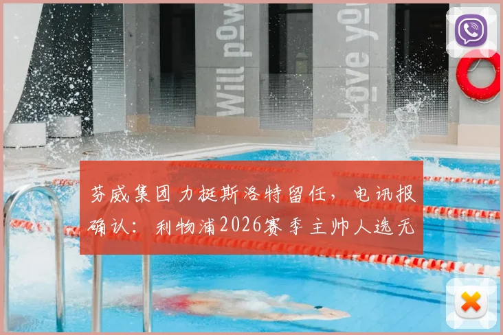 芬威集团力挺斯洛特留任，电讯报确认：利物浦2026赛季主帅人选无悬念
